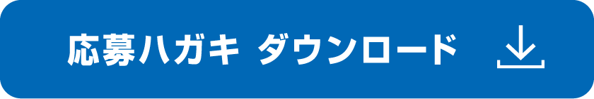 応募ハガキ ダウンロード