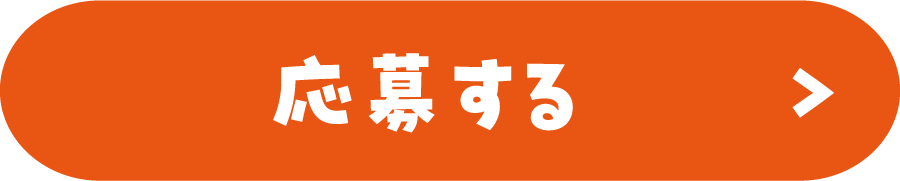 応募する