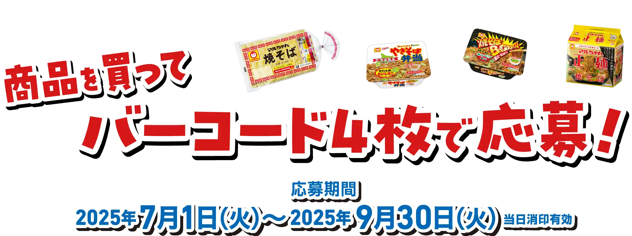 商品を買ってバーコード4枚で応募！　応募期間2025年7月1日（火）～2025年9月30日（火）