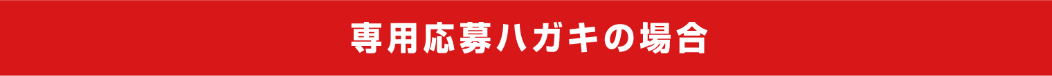 専用応募ハガキの場合
