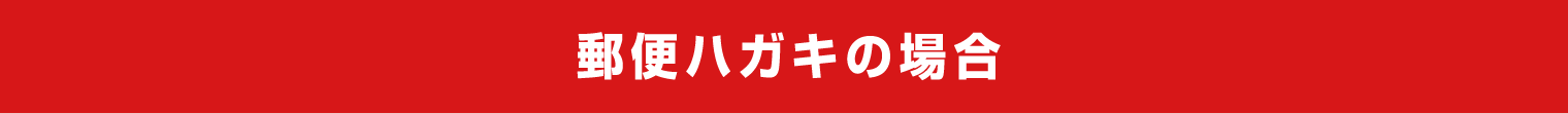 郵便ハガキの場合