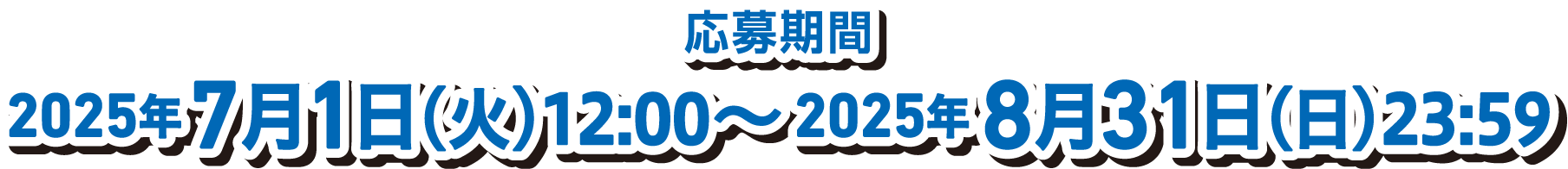 商品を買ってバーコード4枚で応募！　応募期間2025年7月1日（火）～2025年9月30日（火）
