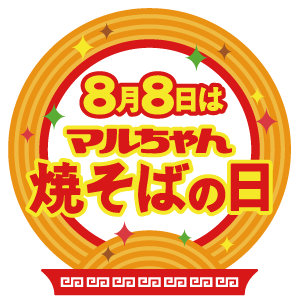 8月8日はマルちゃん 焼きそばの日