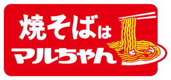 焼きそばはマルちゃん
