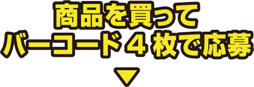 商品を買ってバーコードで応募