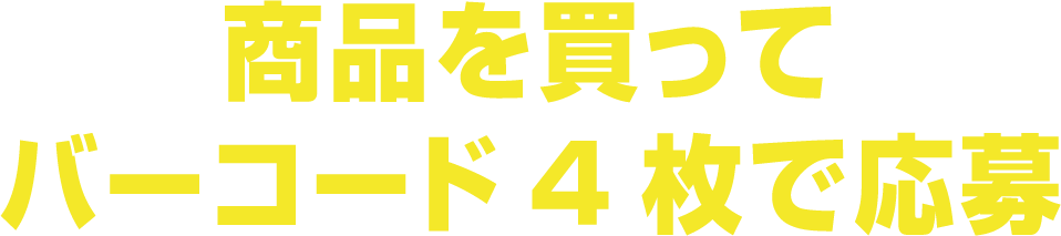商品を買ってバーコードで応募