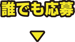 誰でも応募