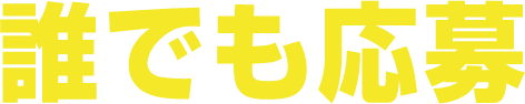 誰でも応募