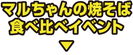 マルちゃん焼きそば食べ比べイベント