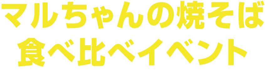 マルちゃん焼きそば食べ比べイベント