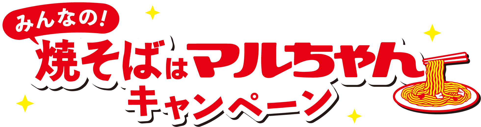 みんなの焼きそばはマルちゃんキャンペーン
