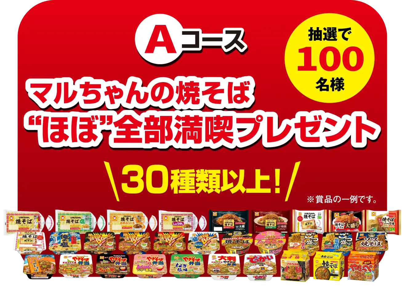 Aコース　抽選で100名様　マルちゃんの焼そばほぼ全部満喫プレゼント　30種類以上