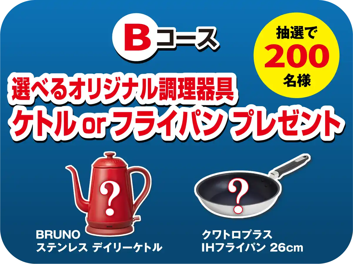 Bコース　抽選で200名様　選べるオリジナル調理器具 ケトルorフライパン プレゼント