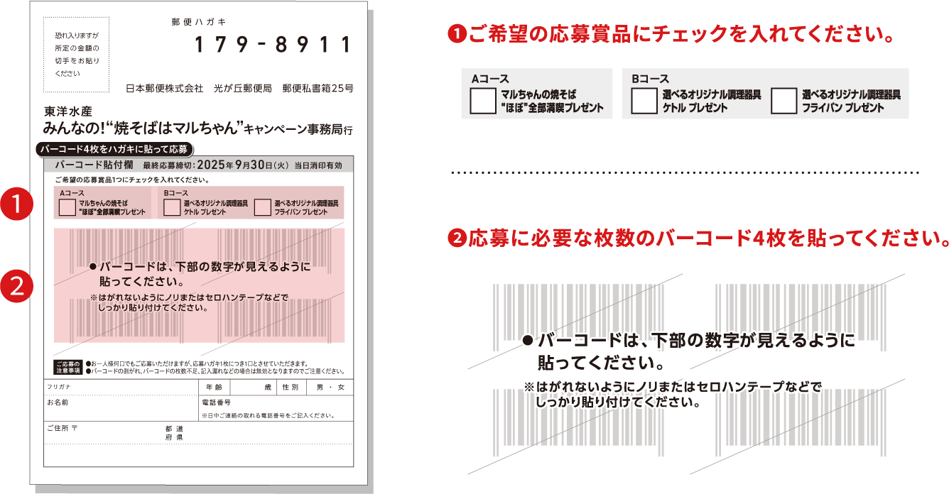 ❶ご希望の応募賞品にチェックを入れてください。 ❷応募に必要な枚数のバーコード4枚を貼ってください。