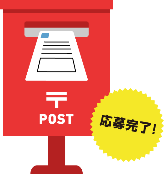 バーコードの重さを加えた所定の⾦額の切⼿を貼ってポストへ投函！
