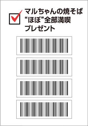 ご希望の賞品名を記載の上応募に必要な4枚のバーコードを貼り付けてください。