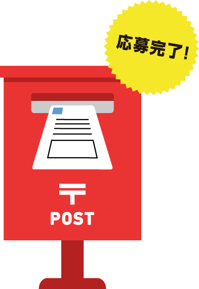 バーコードの重さを加えた所定の⾦額の切⼿を貼ってポストへ投函！