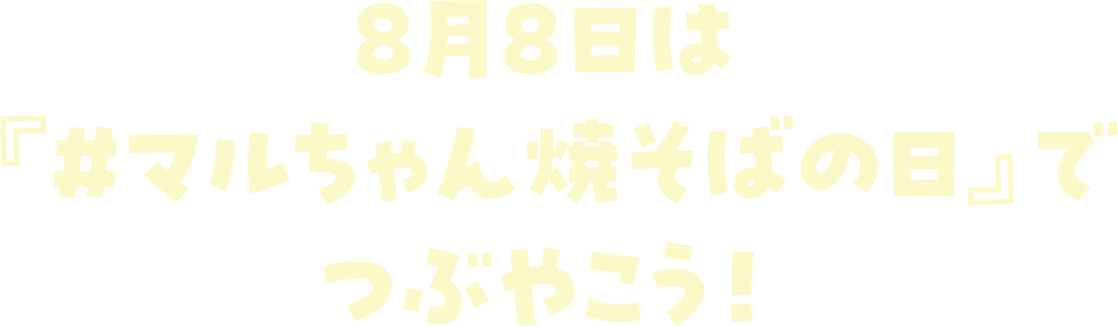 8月8日は『#マルちゃん焼そばの日』でつぶやこう！