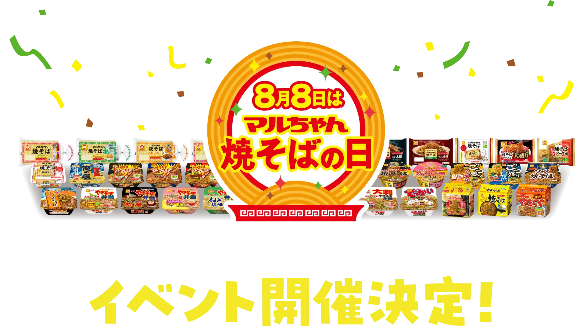 8月8日はマルちゃん焼そばの日 イベント開催決定!