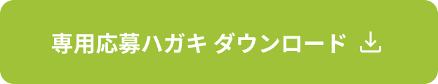 応募ハガキ ダウンロード
