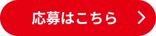 応募はこちら
