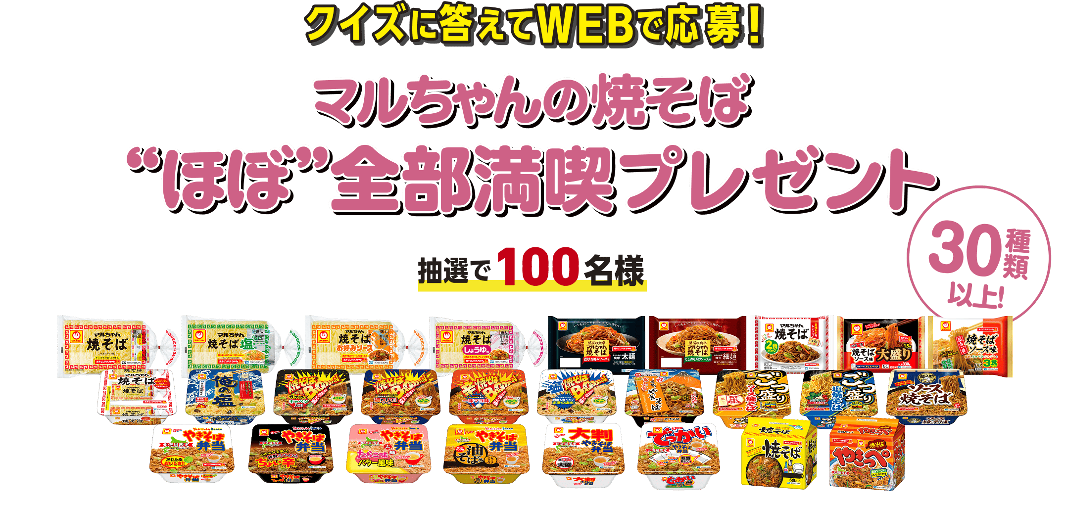 クイズに答えてWEBで応募！マルちゃんの焼そば”ほぼ”全部満喫プレゼント 抽選で100名様
