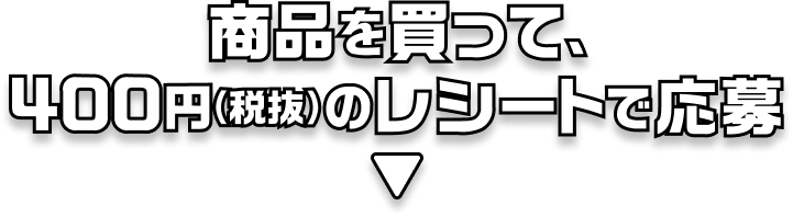 商品を買ってバーコードで応募