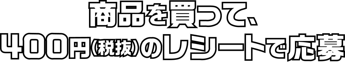 商品を買ってバーコードで応募