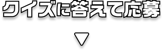 誰でも応募