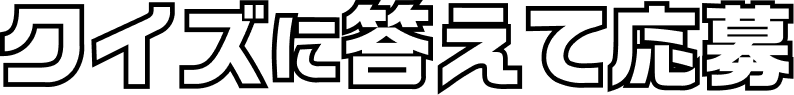 誰でも応募