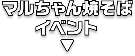 マルちゃん焼きそば食べ比べイベント