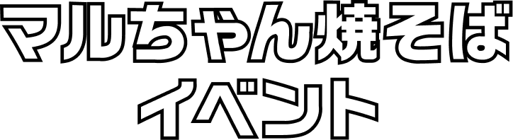 マルちゃん焼きそば食べ比べイベント