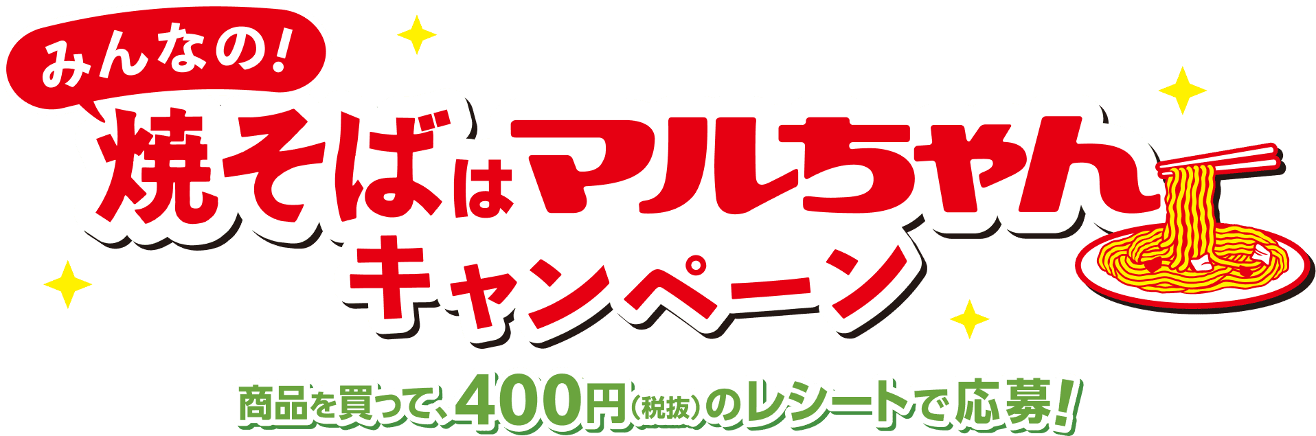 みんなの焼きそばはマルちゃんキャンペーン 賞品を買って、400円(税抜)のレシートで応募！