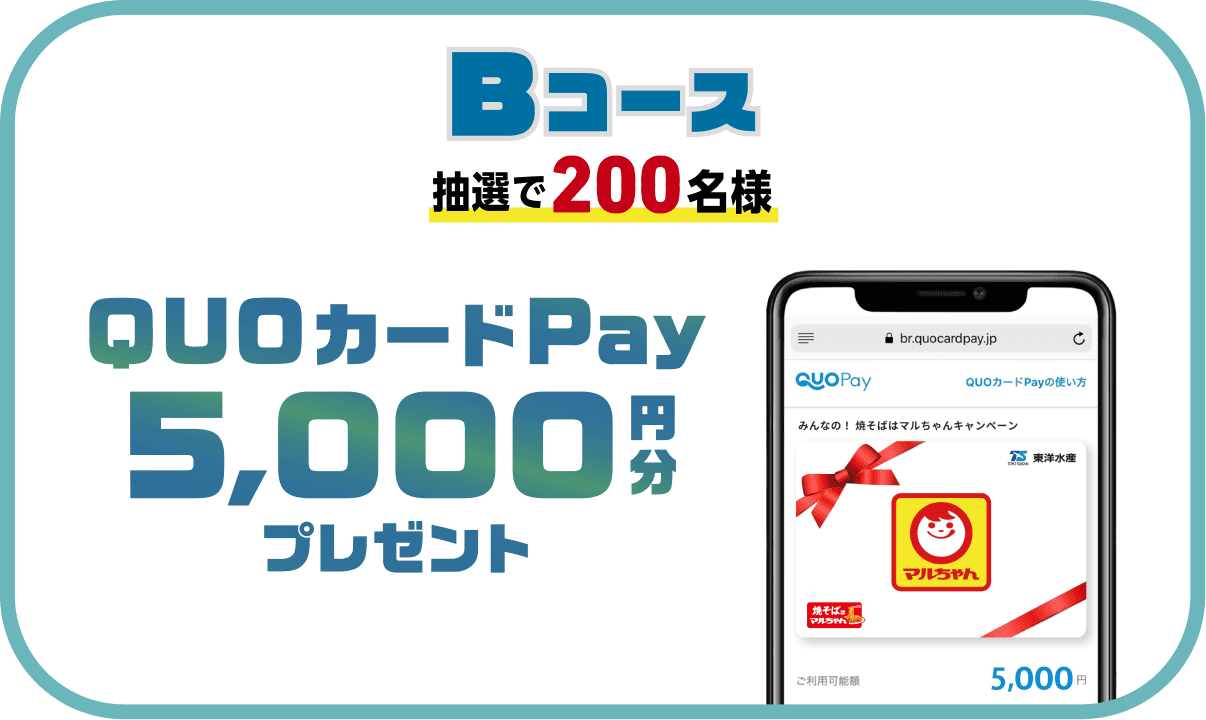 Bコース 抽選で200名様 QUOカードPAY 5,000円分プレゼント