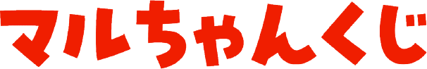 マルちゃんくじ