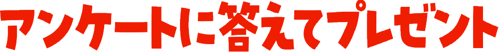 アンケートに答えてプレゼント