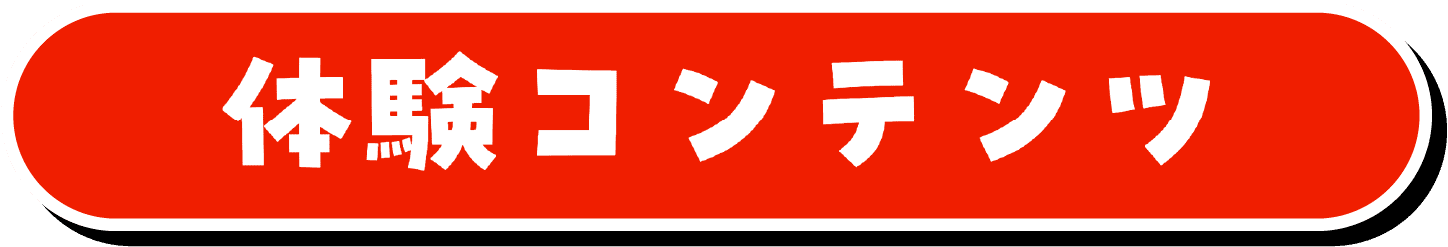 体験コンテンツ