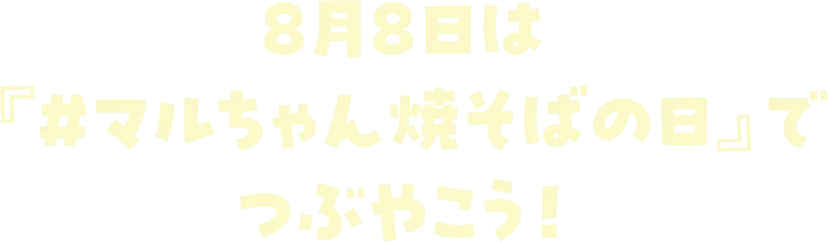 8月8日は『#マルちゃん焼そばの日』でつぶやこう！