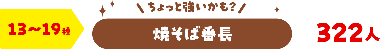 13〜19種 ちょっと強いかも？ 焼そば番長 322人