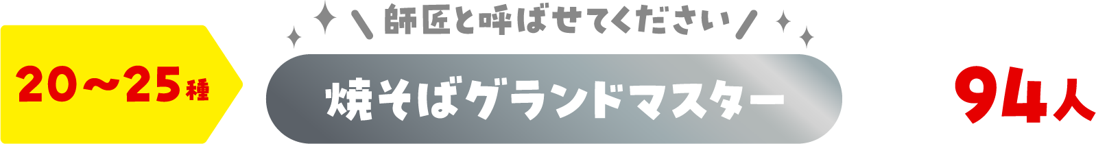 20〜25種 師匠と呼ばせてください 焼そばグランドマスター 94人