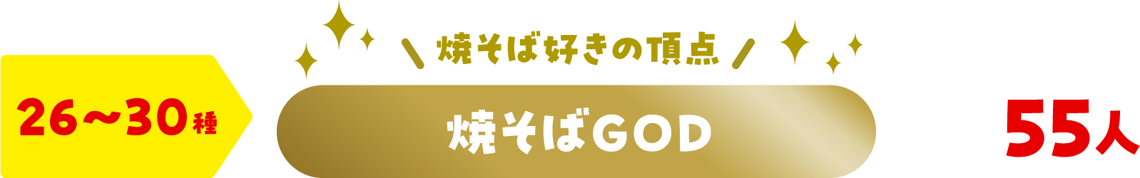 26〜30種 焼そばの頂点 焼そばGOD 55人