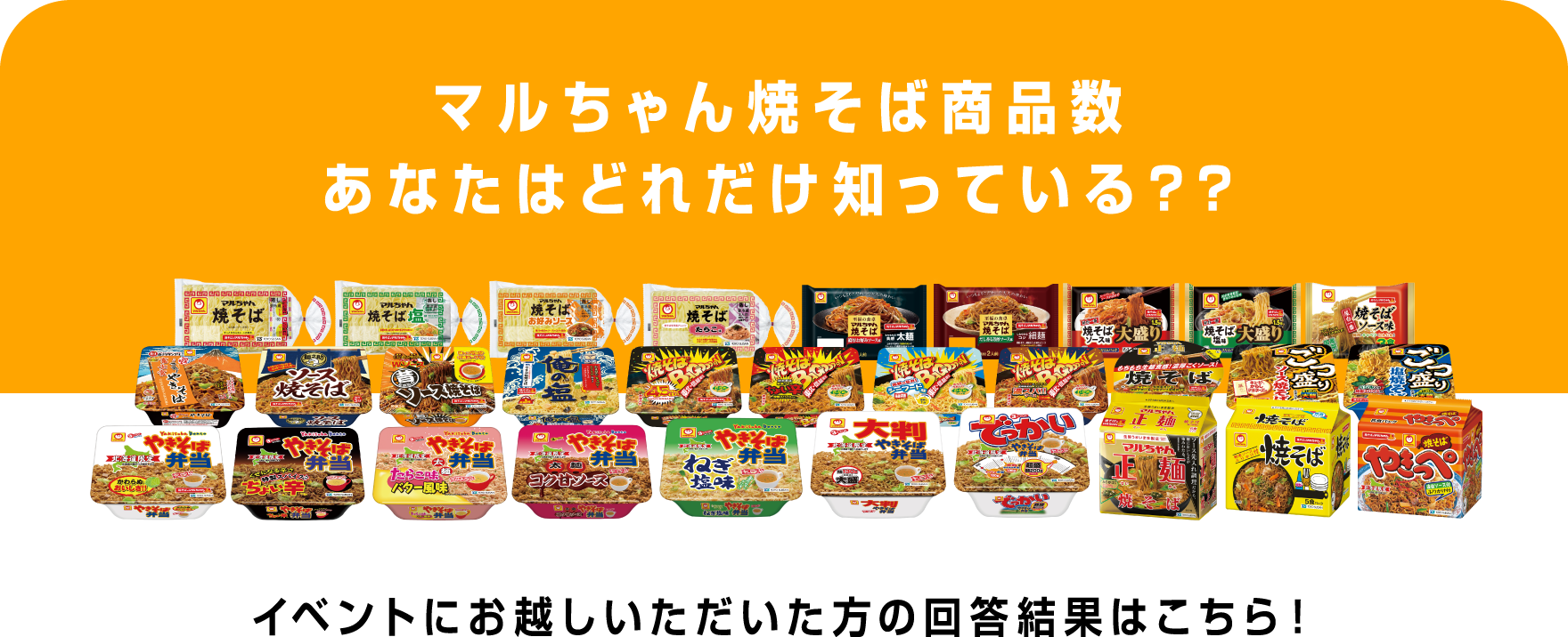 マルちゃん焼そば商品数あなたはどれだけ知っている？？ イベントにお越しいただいた方の回答結果はこちら！