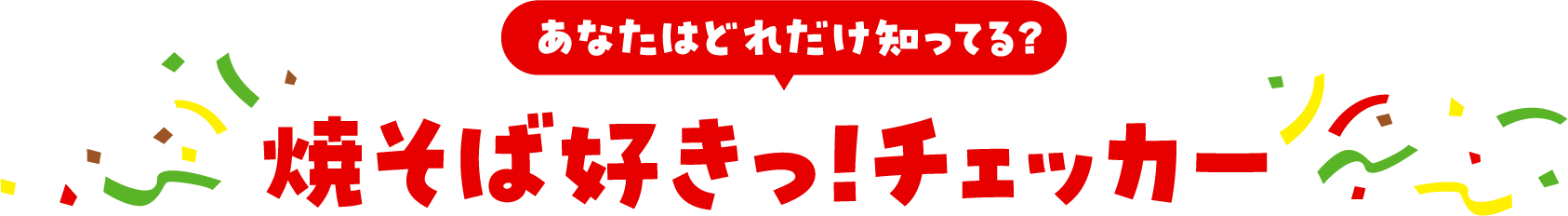 あなたはどれだけ知ってる？ 焼そば好きっ！チェッカー