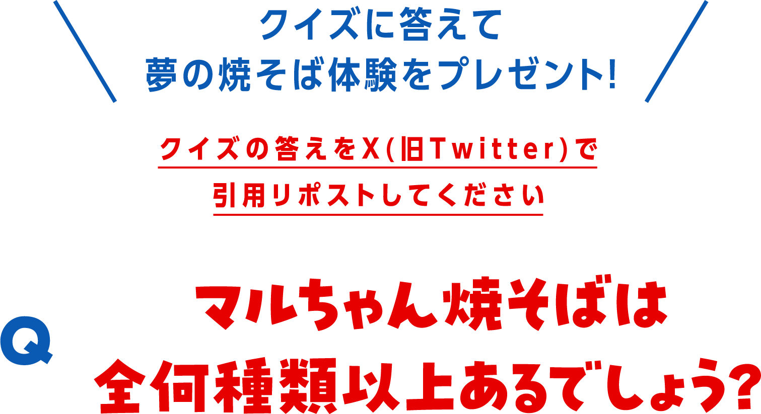 クイズに答えて夢の焼そば体験をプレゼント！　クイズの答えをX（旧Twitter）で引用リポストしてください　マルちゃん焼そばは全何種類以上あるでしょう？