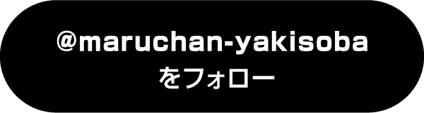 @maruchan-yakisobaをフォロー